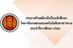 ประกาศรับสมัครนักเรียนนักศึกษา วิทยาลัยเกษตรและเทคโนโลยีมหาสารคาม ประจำปีการศึกษา 2562
