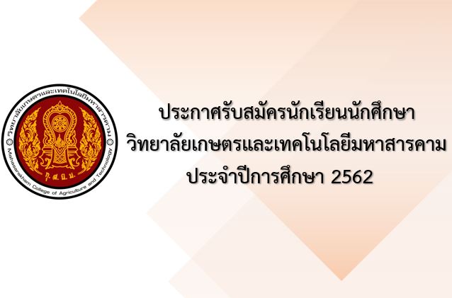 ประกาศรับสมัครนักเรียนนักศึกษา วิทยาลัยเกษตรและเทคโนโลยีมหาสารคาม ประจำปีการศึกษา 2562
