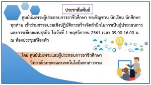 ขอเชิญชวน นักเรียน นักศึกษา  เข้าร่วมการอบรมเชิงปฏิบัติการสร้างจิตสำนึกในการเป็นผู้ประกอบการ และการเขียนแผนธุรกิจ 2561