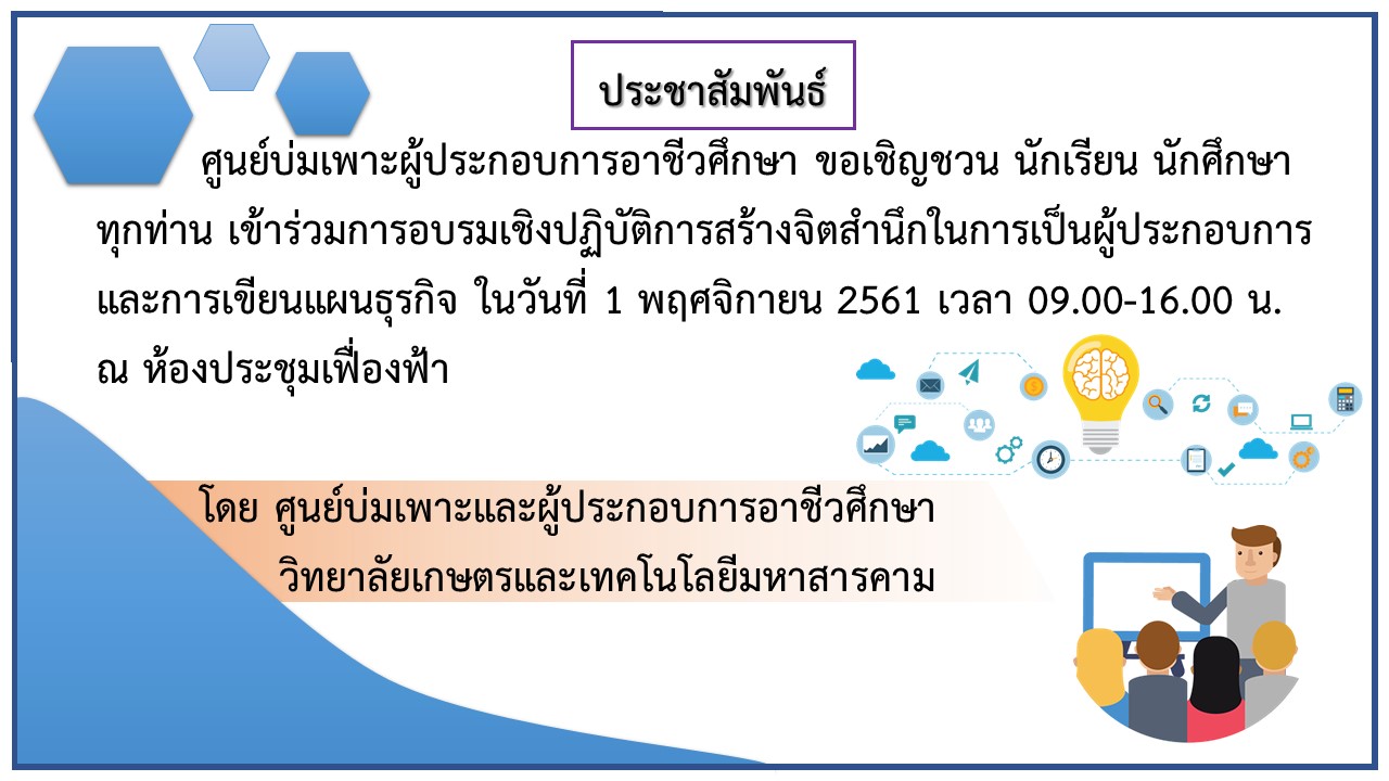 ขอเชิญชวน นักเรียน นักศึกษา  เข้าร่วมการอบรมเชิงปฏิบัติการสร้างจิตสำนึกในการเป็นผู้ประกอบการ และการเขียนแผนธุรกิจ 2561