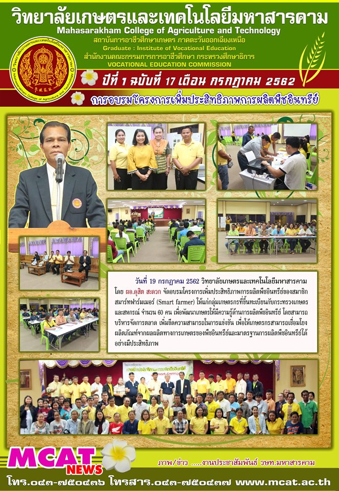 โครงการเพิ่มประสิทธิภาพการผลิตพืชอินทรีย์ของสมาชิกสมาร์ทฟาร์มเมอร์ (Smart Farmer) จัดขึ้นระหว่างวันที่ ๑๙ – ๒๑ กรกฎาคม ๒๕๖๒