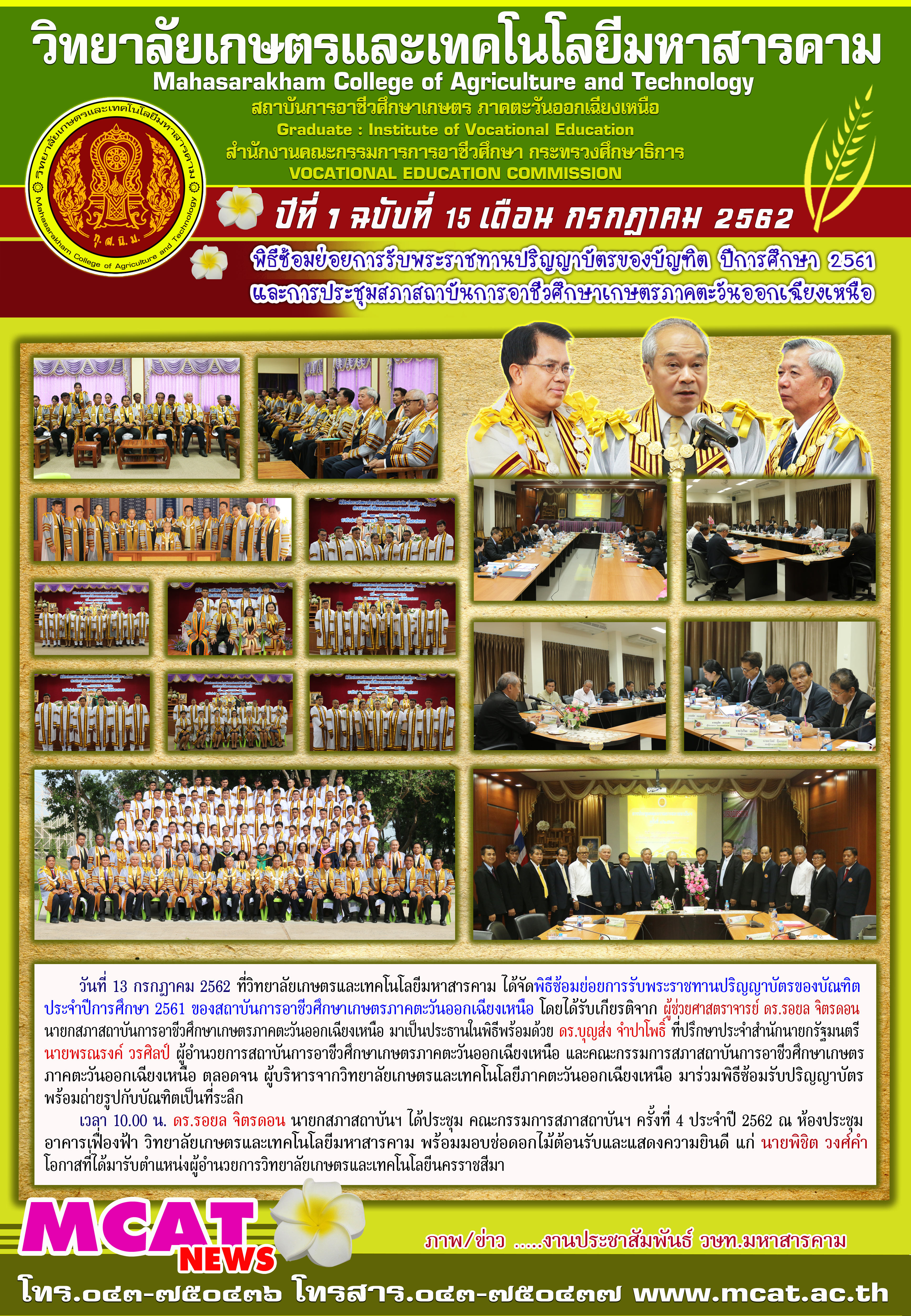 พีธีซ้อมรับปริญญาบัตร ระดับ ป.ตรี ณ อาคารเทพคาร วิทยาลัยเกษตรและเทคโนโลยีมหาสารคาม เมื่อวันที่ 15 กรกฏาคม 2562  โดยท่าน ดร. รอยล จิตรดอน นายกสมาคมสถาบันการอาชีวศึกษาเกษตรภาคตะวันออกเฉียงเหนือ เป็นประธาน