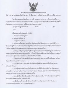 ประกาศเรื่อง”การประกวดครุภัณฑ์พืชศาสตร์”