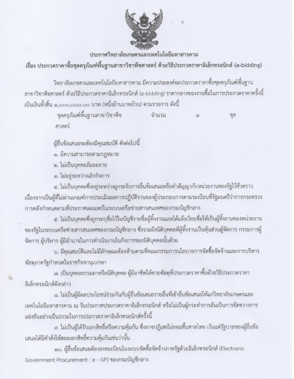 ประกาศเรื่อง”การประกวดครุภัณฑ์พืชศาสตร์”