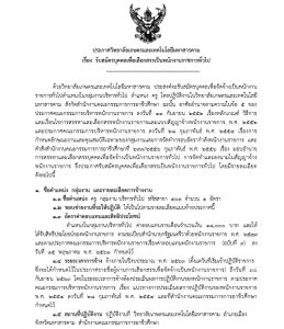 รับสมัครบุคคลเพื่อเลือกสรรเป็นพนักงานราชการทั่วไป