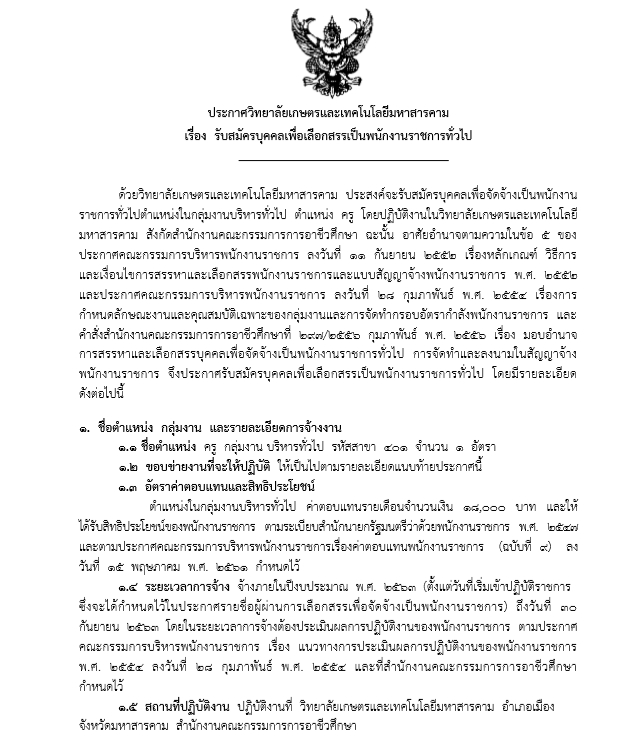 รับสมัครบุคคลเพื่อเลือกสรรเป็นพนักงานราชการทั่วไป