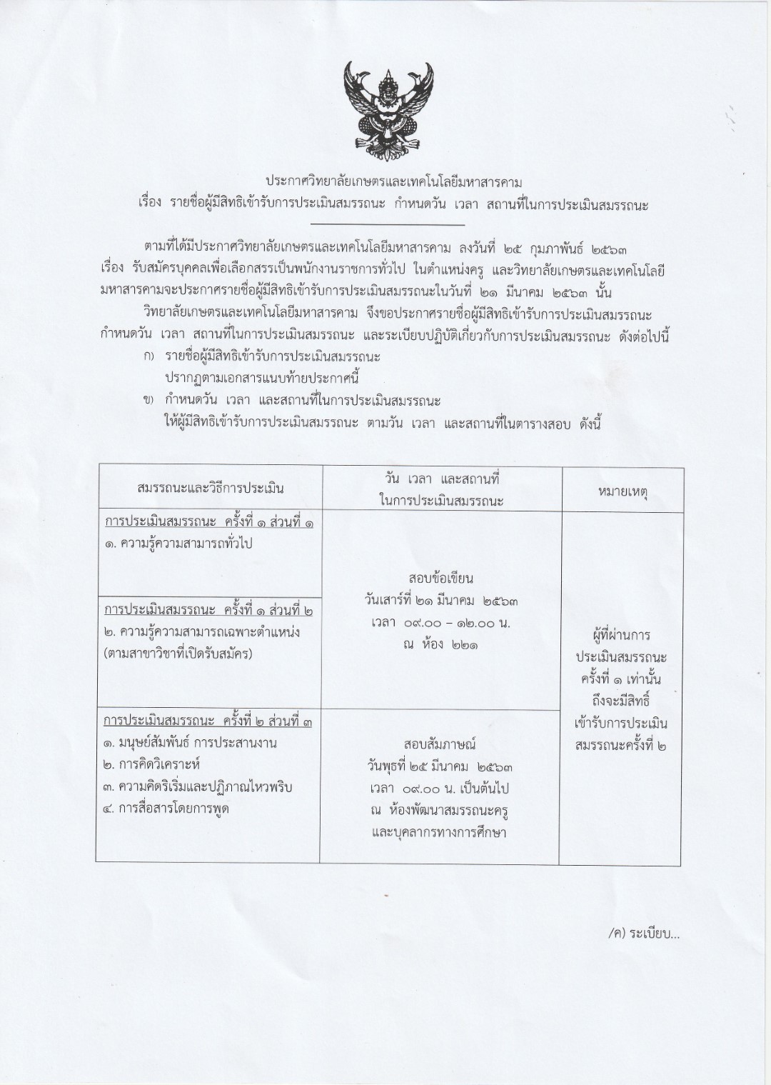 ประกาศรายชื่อผู้มีสิทธิเข้ารับการประเมินสมรรถณะ