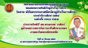 แสดงความยินดีกับผู้สำเร็จการศึกษา 2564