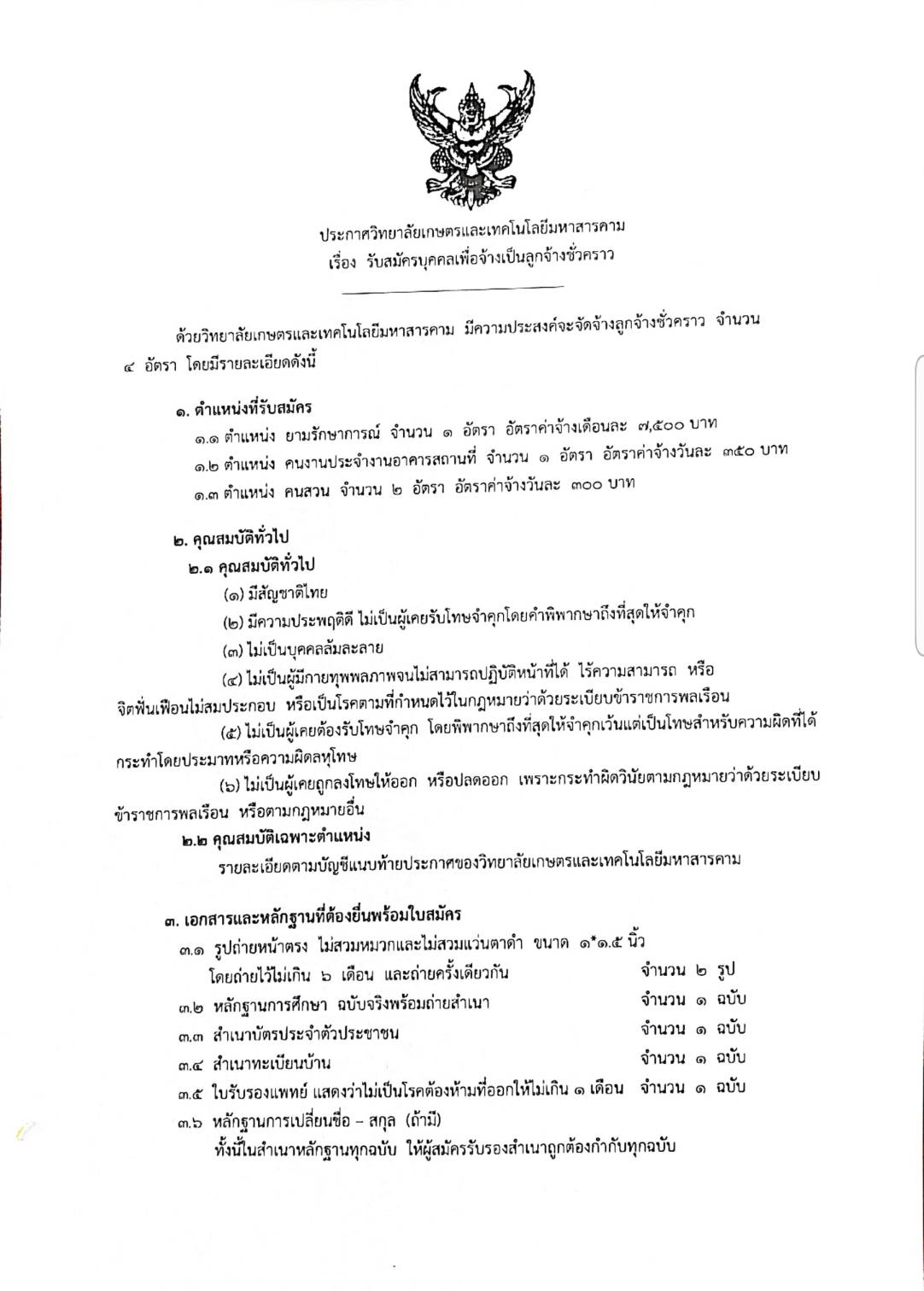 ?ประกาศวิทยาลัยเกษตรและเทคโนโลยีมหาสารคาม เรื่อง รับสมัครบุคคลเพื่อจ้างเป็นลูกจ้างชั่วคราว  ประกาศ ณ วันที่ ๒๐ เมษายน พ.ศ. ๒๕๖๔