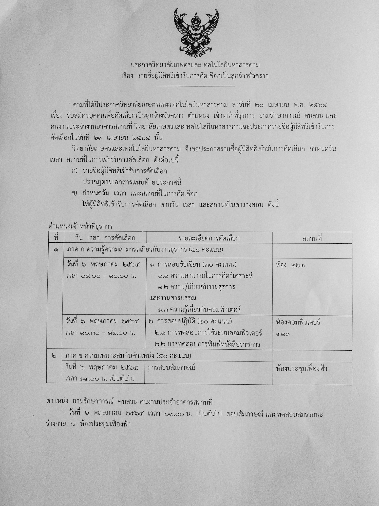 ประกาศรายชื่อผู้มีสิทธิสอบเป็นลูกจ้างชั่วคราว