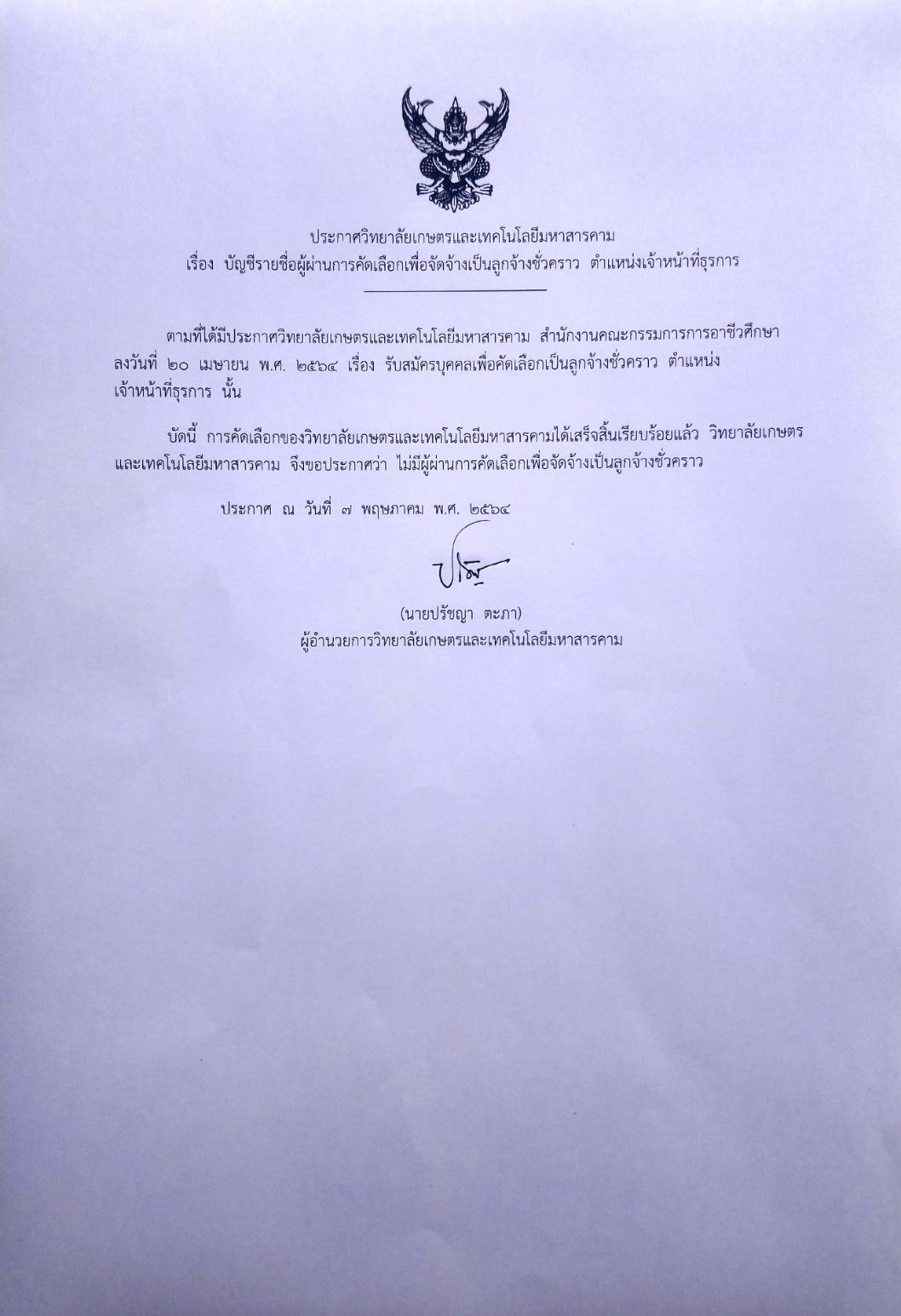 ?เรื่อง  บัญชีรายชื่อผู้ผ่านการคัดเลือกเพื่อจัดจ้างเป็นลูกจ้างชั่วคราว  ตำแหน่งเจ้าหน้าที่ธุรการ