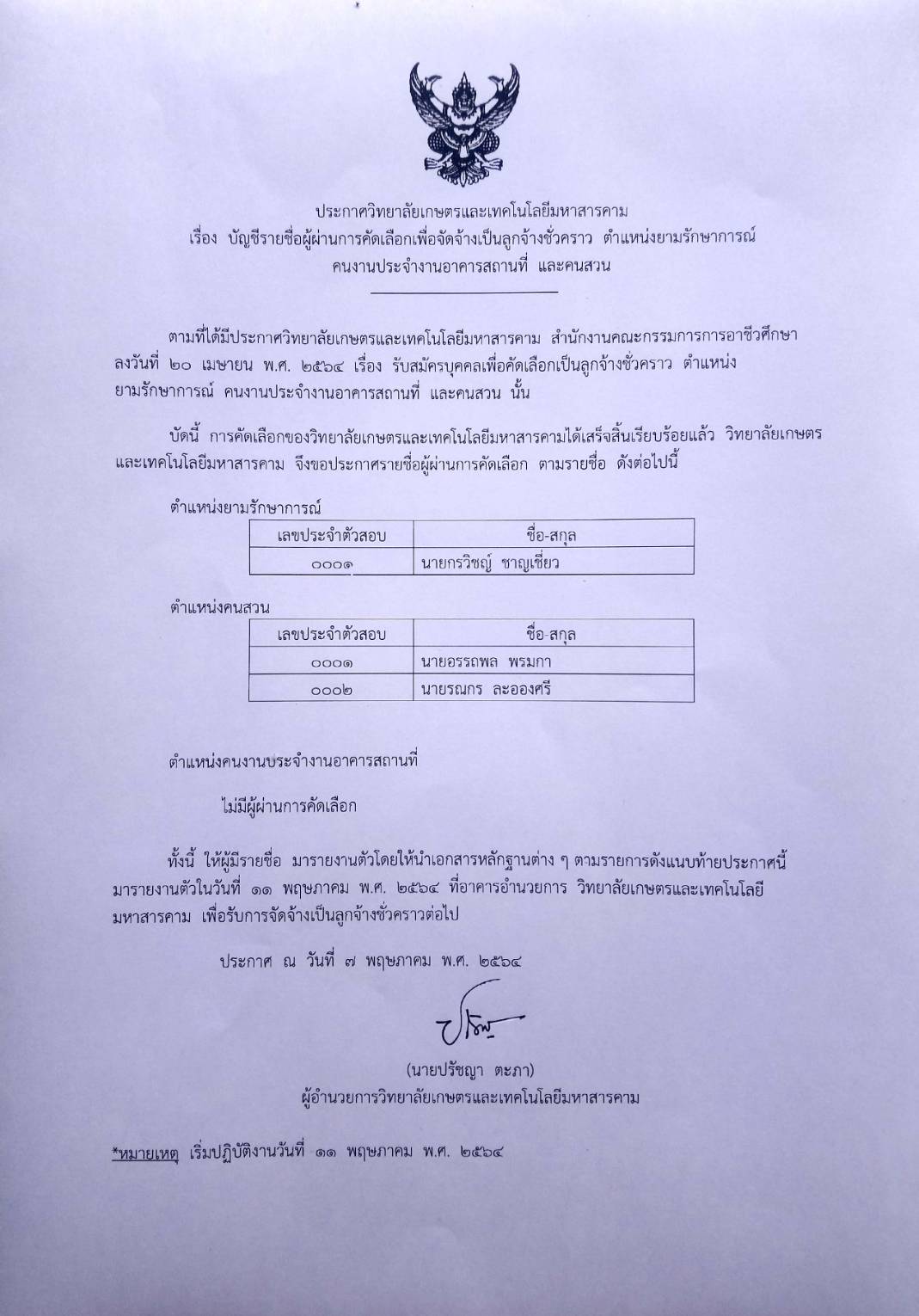 บัญชีรายชื่อผู้ผ่านการคัดเลือกเพื่อจัดจ้างเป็นลูกจ้างชั่วคราว  ตำแหน่งยามรักษาการณ์ คนงานประจำงานอาคารสถานที่และคนสวน
