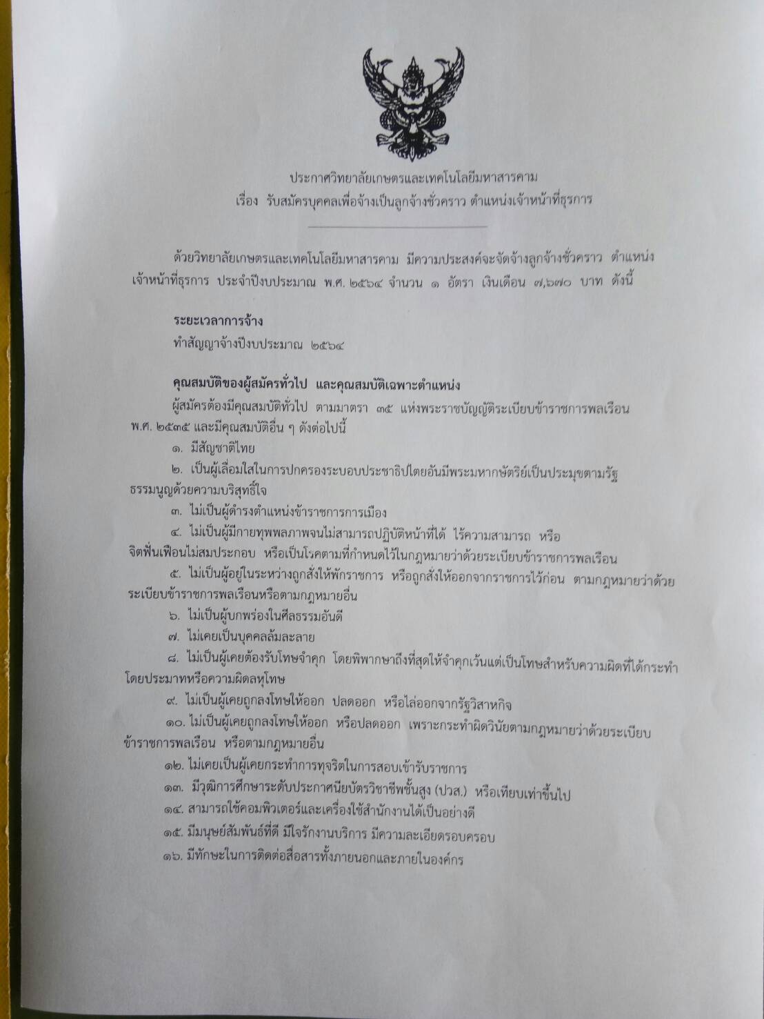 ประกาศเปิดรับสมัคร สอบ จนท. ธุรการ