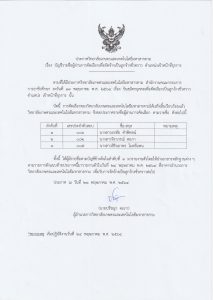 ประกาศรายชื่อผู้ผ่านการคัดเลือกเพื่อจัดจ้างเป็นลูกจ้างชั่วคราว