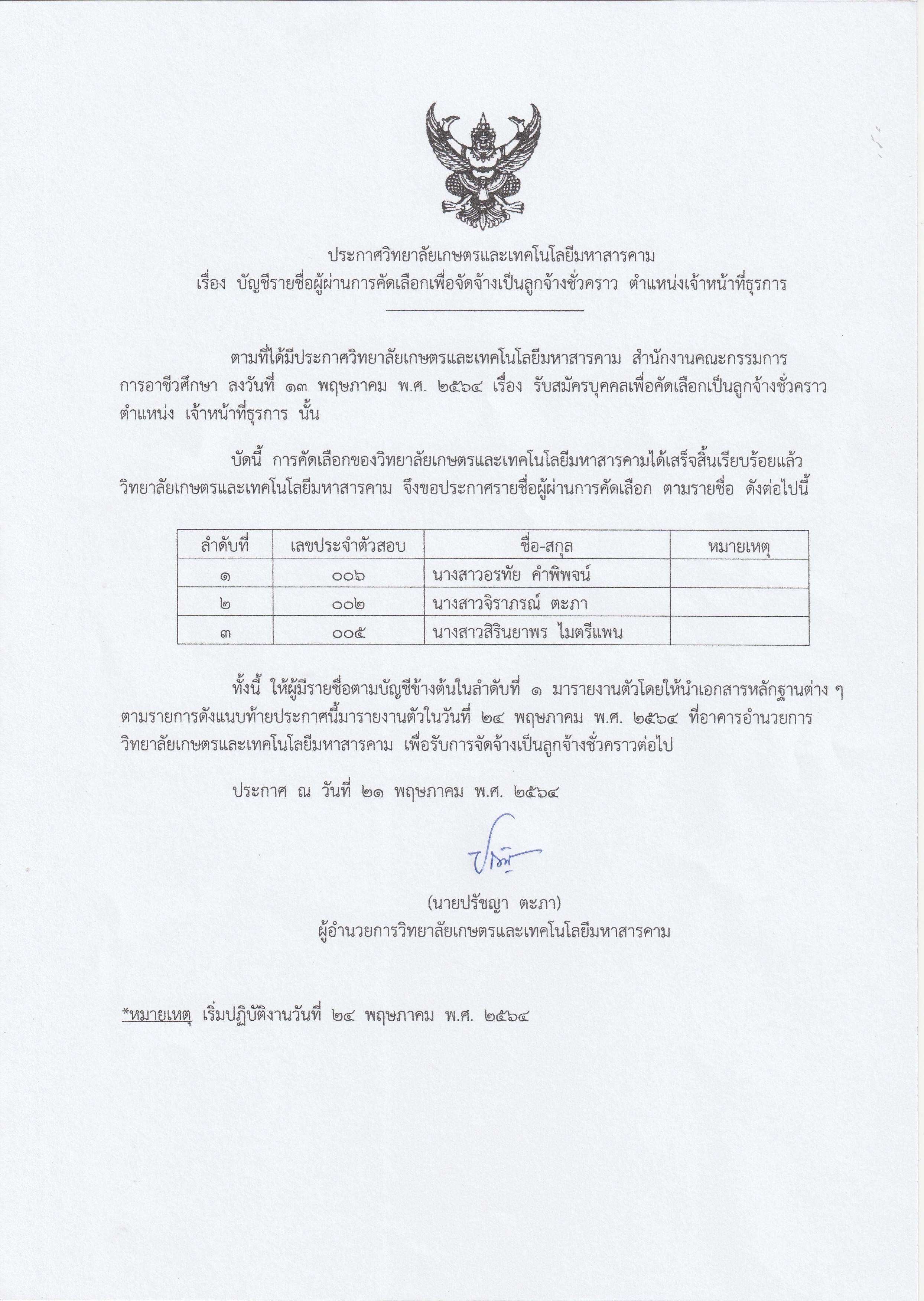 ประกาศรายชื่อผู้ผ่านการคัดเลือกเพื่อจัดจ้างเป็นลูกจ้างชั่วคราว