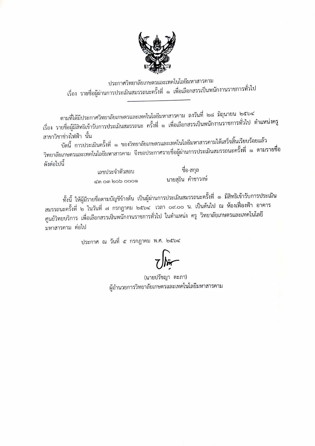 ประกาศรายชื่อผู้ผ่านการคักเลือก พนักงานราชการ ตำแหน่งครู