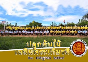 ปลูกต้นไม้  เฉลิมพระเกียรติ