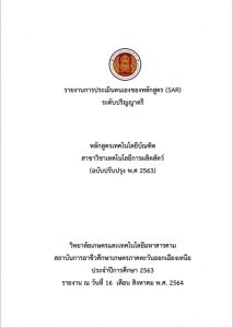 รายงานการประเมินตนเองของหลักสูตร(SAR)ระดับปริญญาตรี 2563