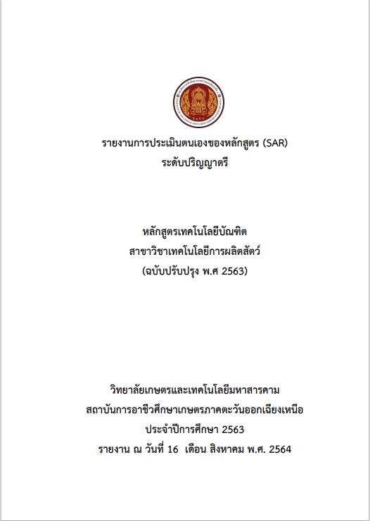 รายงานการประเมินตนเองของหลักสูตร(SAR)ระดับปริญญาตรี 2563