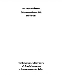 รายงานผลการประเมินตนเอง 63