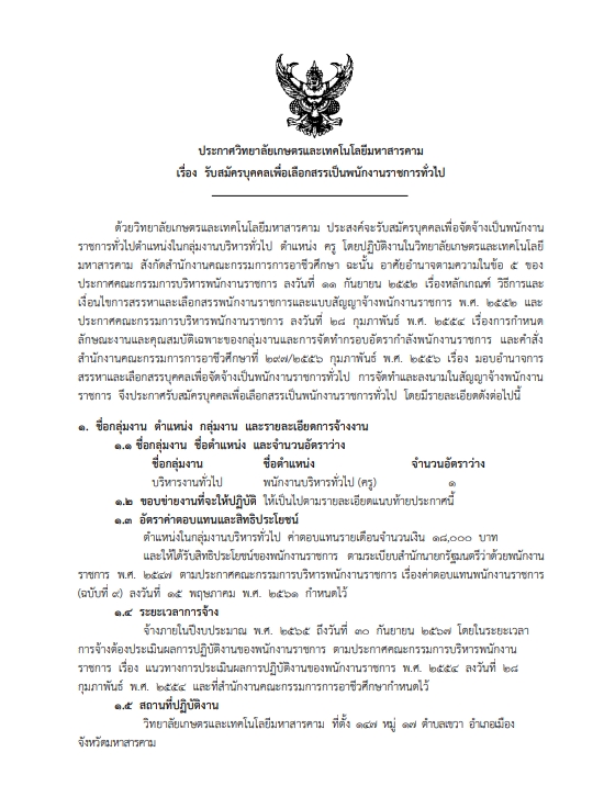 ประกาศวิทยาลัยเกษตรและเทคโนโลยีมหาสารคาม เรื่อง รับสมัครบุคคลเพื่อเลือกสรรเป็นพนักงานราชการทั่วไป