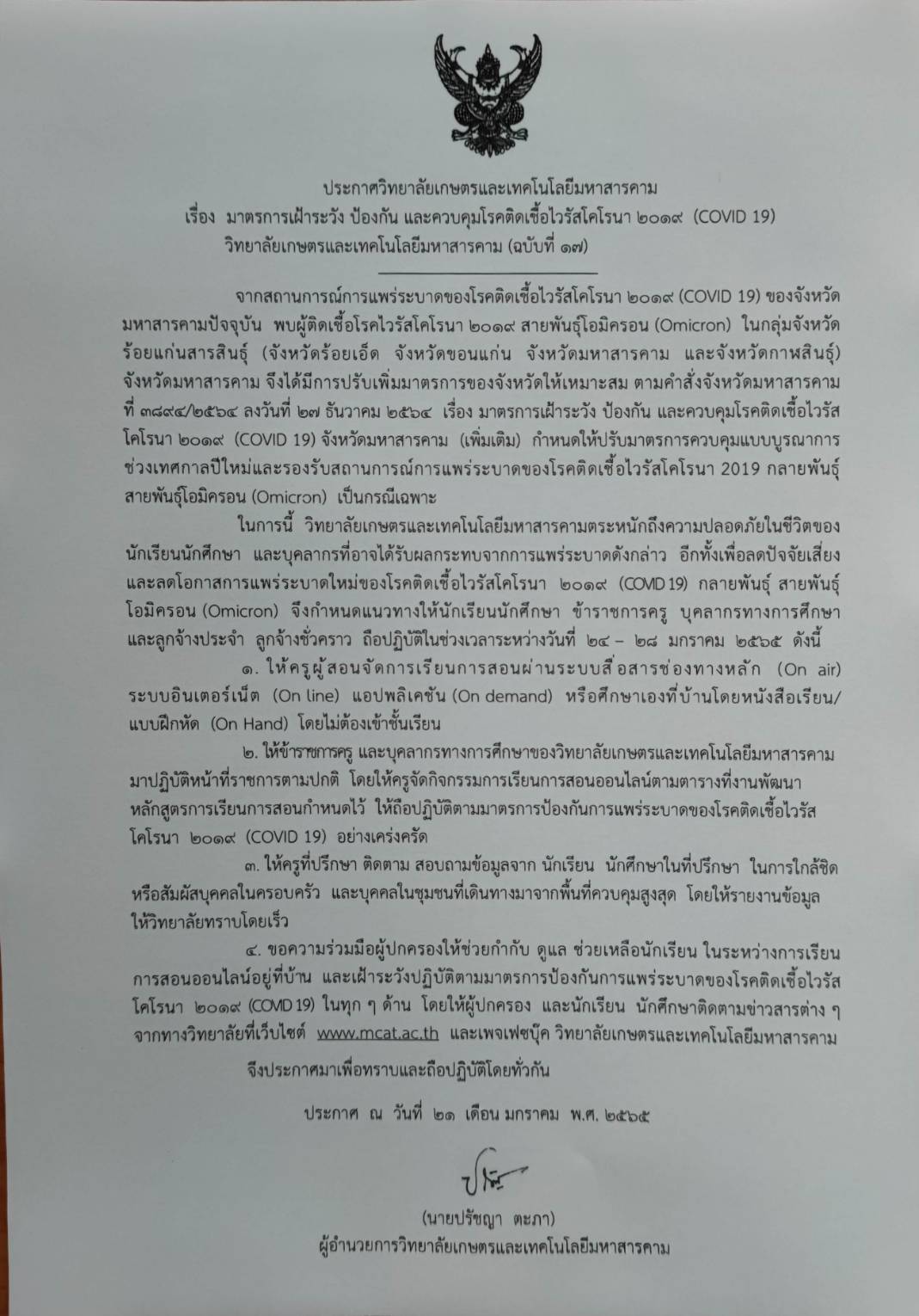 ประกาศมาตรการเฝ้าระวังสถานการโควิท-19