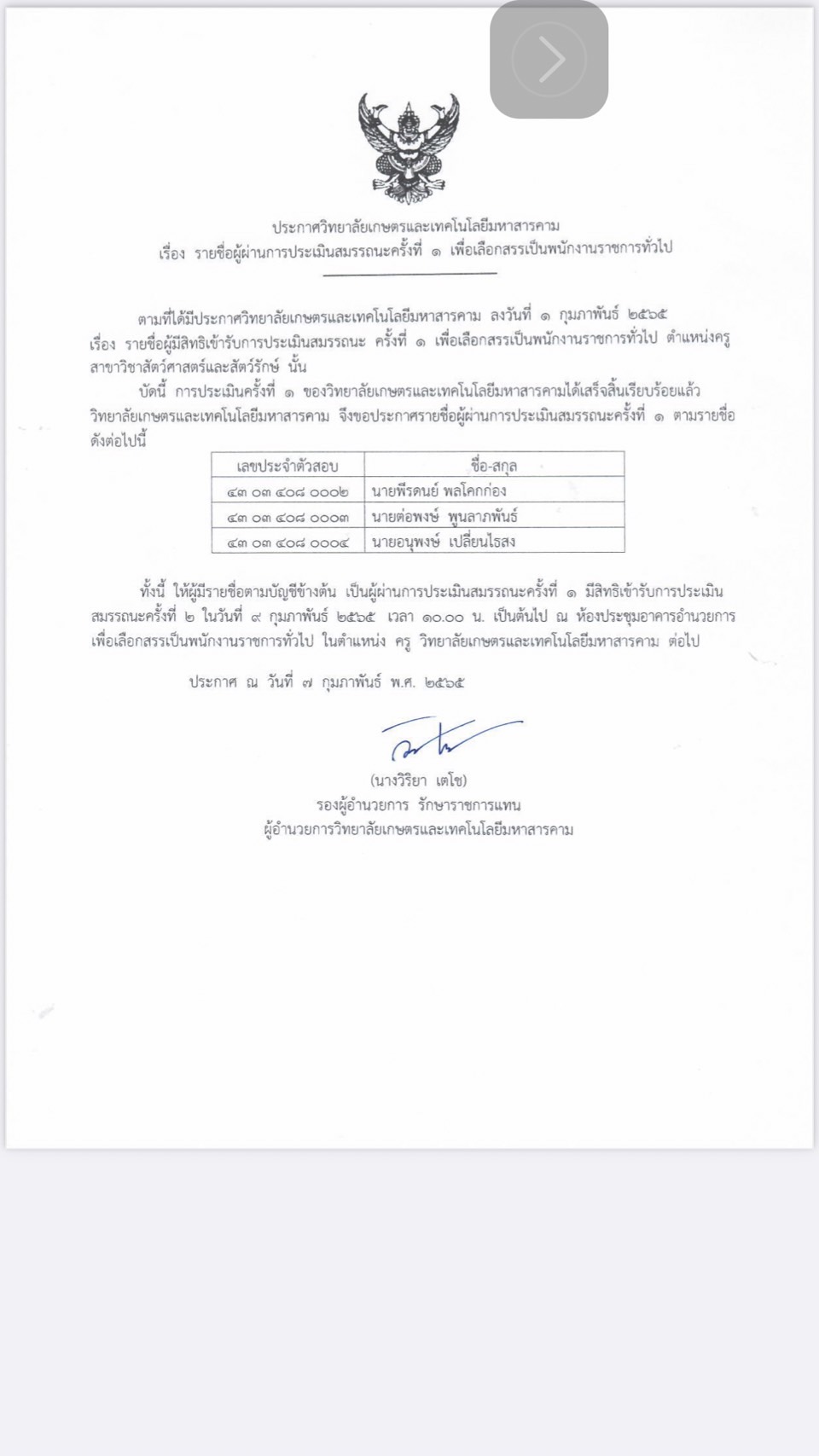 ประกาศ รายชื่อผู้ผ่านการประเมินสมรรถนะครั้งที่ 1 เพื่อเลือกสรรเป็นพนักงานราชการทั่วไป