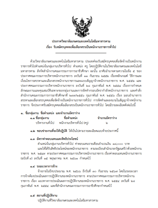 ประกาศรับสมัครพนักงานราชการ(ครู)