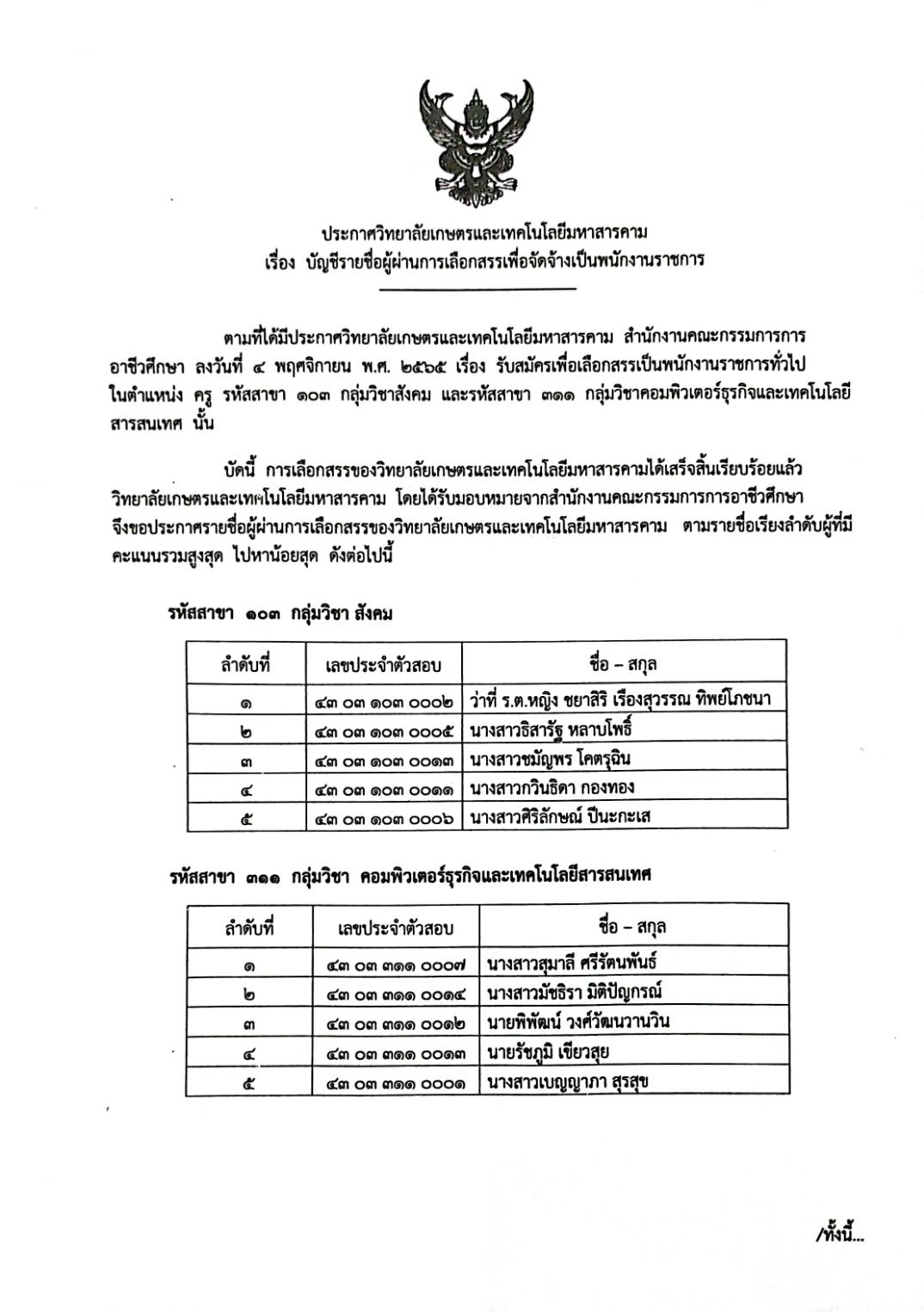 ประกาศผลผู้ผ่านการสอบคัดเลือก ตำแหน่งพนักงงานราชการ
