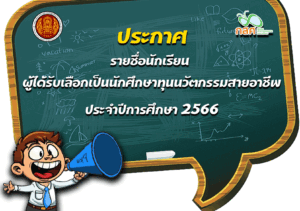 ประกาศรายชื่อนักเนียนผู้ได้รับคัดเลือกเป็นนักศึกษาทุนนวัตกรรมสายอาชีพ ปีการศึกษา 2566