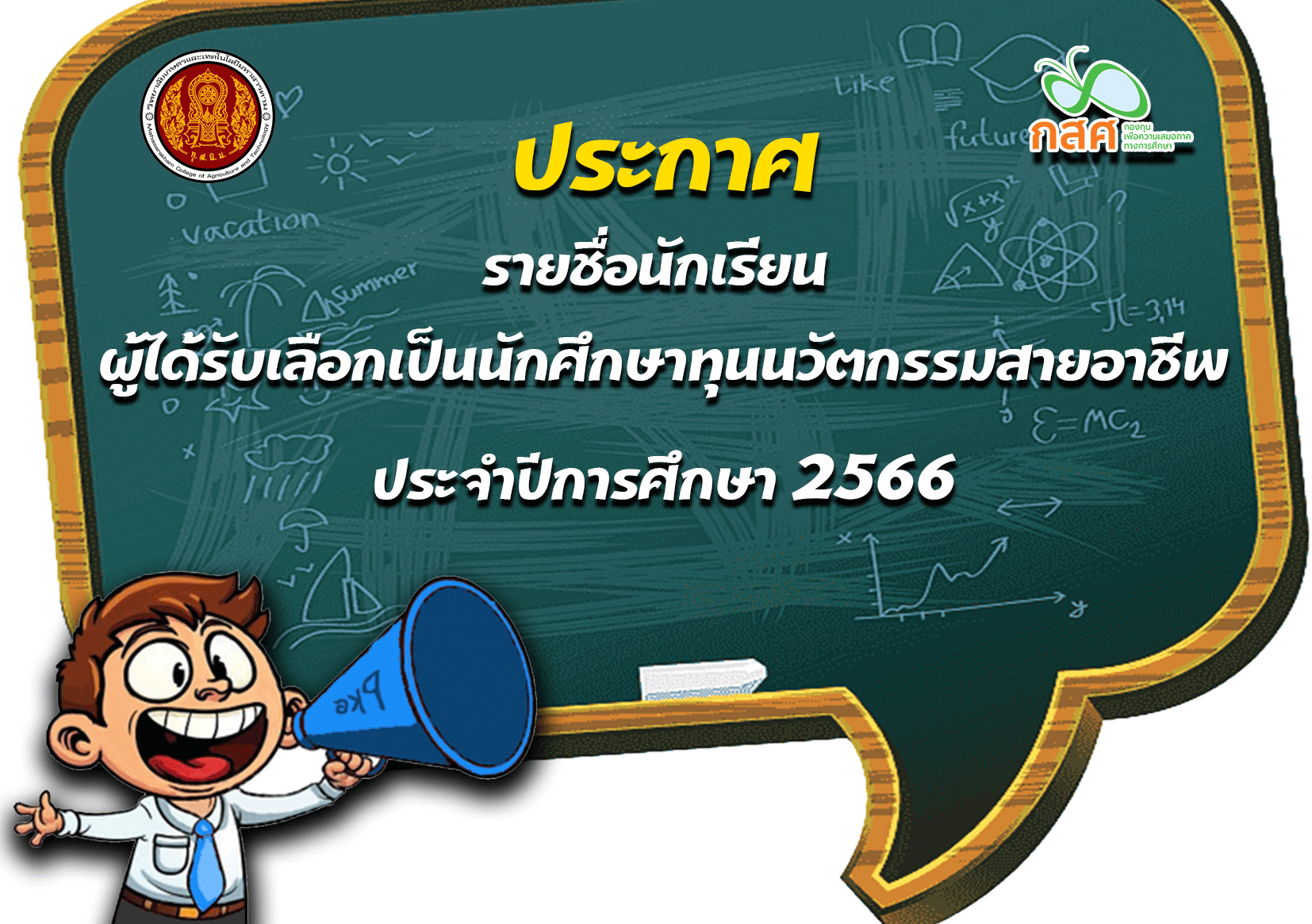 ประกาศรายชื่อนักเนียนผู้ได้รับคัดเลือกเป็นนักศึกษาทุนนวัตกรรมสายอาชีพ ปีการศึกษา 2566