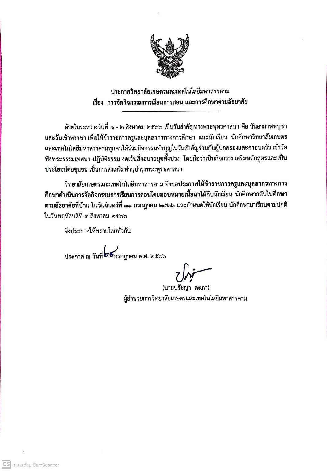 ประกาศการจัเการเรียนการสอน วันที่ 31 กรกฏาคม 2566