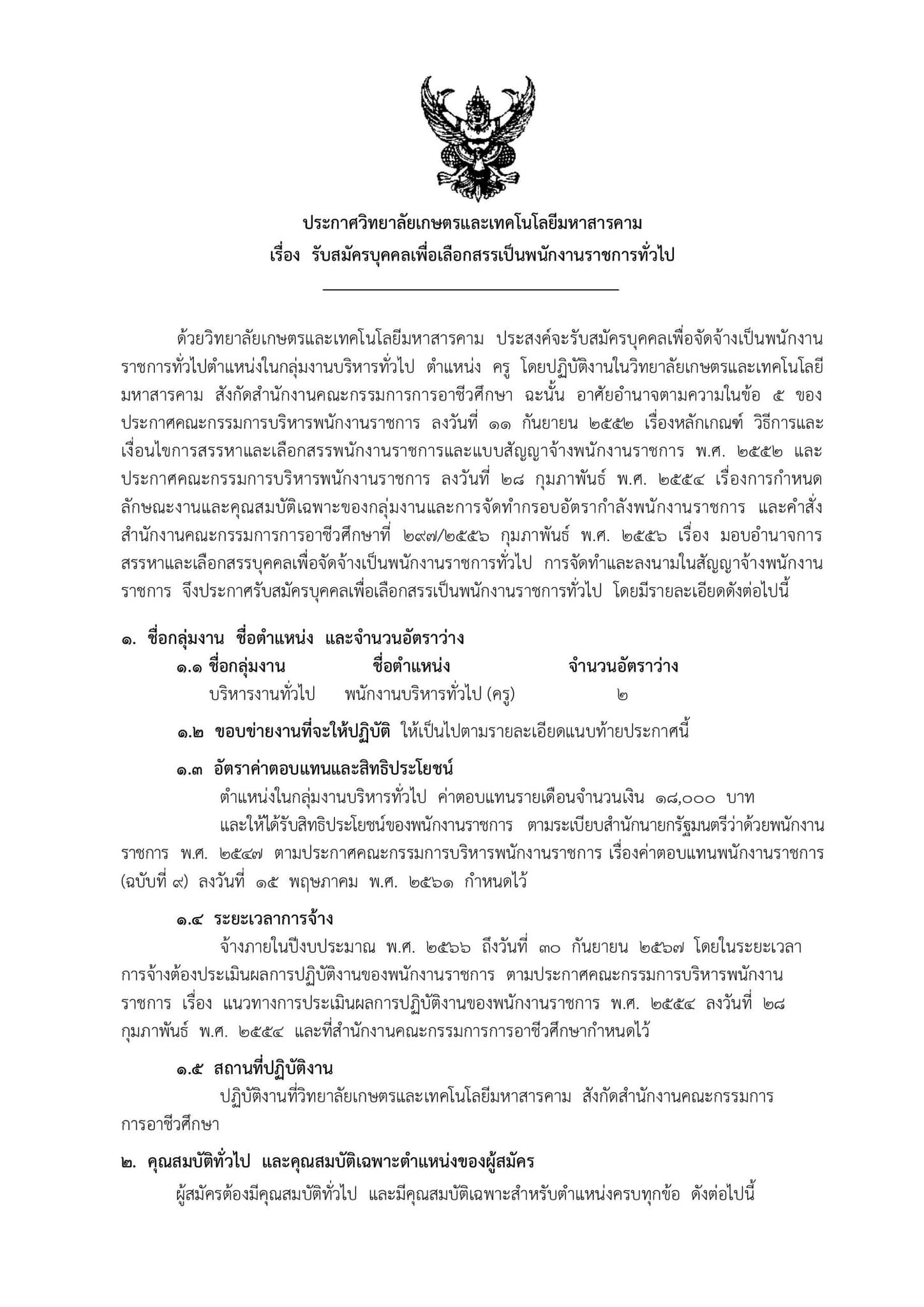 วิทยาลัยเกษตรและเทคโนโลยีมหาสารคาม ประกาศรับสมัครบุคคลเพื่อคัดสรร ตำแหน่งพนักงานราชการทั่วไป  จำนวน 2 ตำแหน่ง  รายละเอียดเพิ่มเติม