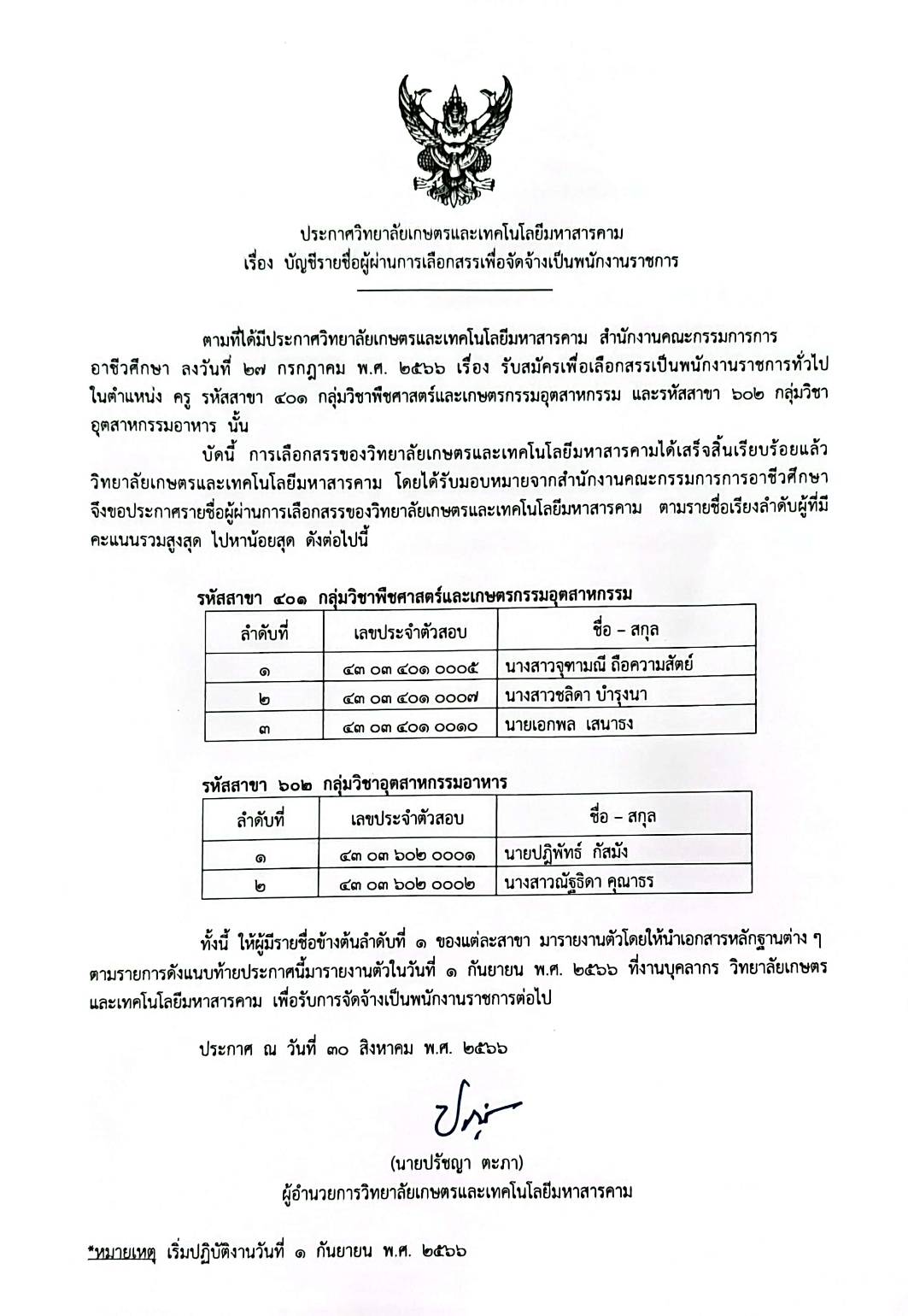 ประกาศรายชื่อผู้ผ่านการสอบ พนักงานราชการ