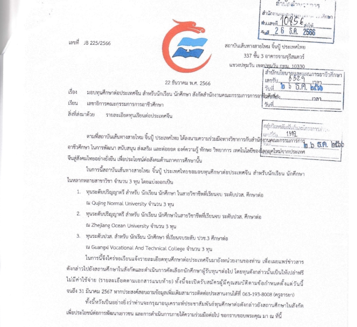 ทุนการศึกษาต่อ ณ สาธารณรัฐประชาชนจีน สำหรับนักเรียน นักศึกษา