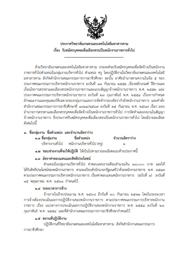 ประกาศรับสมครบุคคลเพื่อคัดสรรเป็นพนักงานราชการทั่วไป