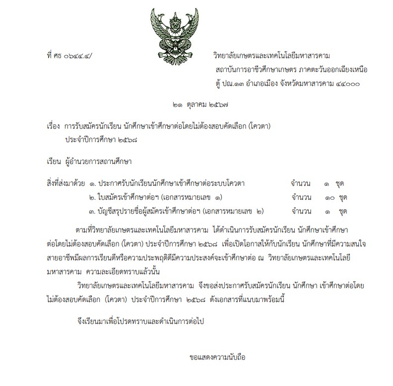 ประการรับสมัครนักศึกษาโควต้า68