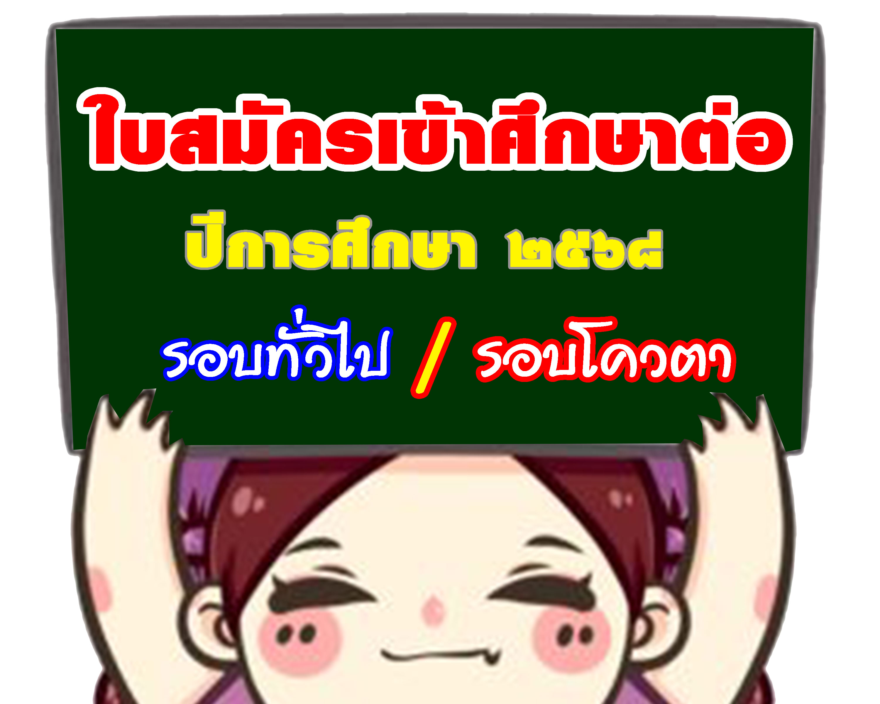 ใบสมัครเข้าศึกษาต่อ ปีการศึกษา 2568