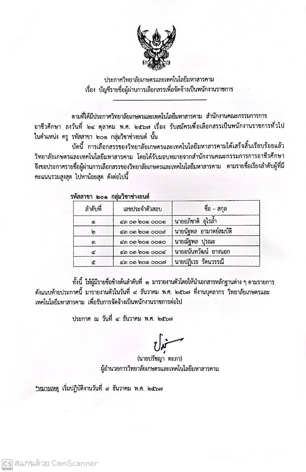 ประกาศผู้ที่ผ่านการสอบคักเลือก ตำแหน่งพนักงานราชการ (ครู)